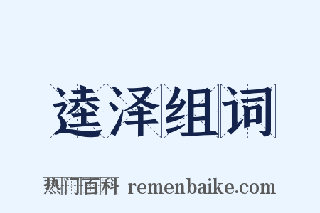 逵泽组词是什么意思的图片